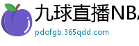 九球直播NBA赛事